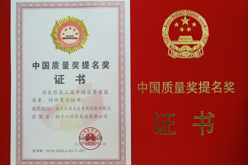 中國質(zhì)量獎提名獎（2018）