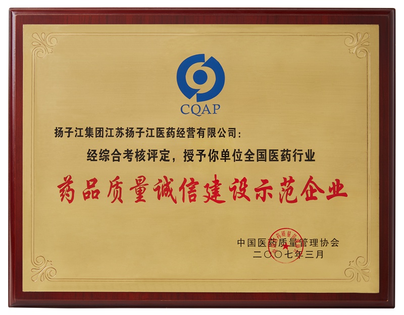 藥品質(zhì)量誠信建設(shè)示范企業(yè)（2007）